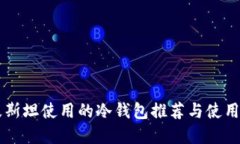 巴基斯坦使用的冷钱包推荐与使用指南