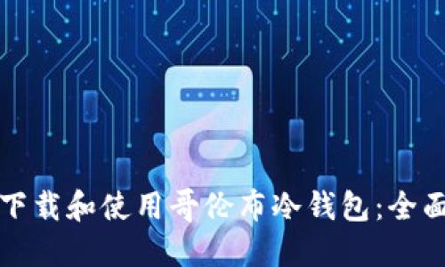 如何下载和使用哥伦布冷钱包:全面指南