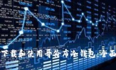 如何下载和使用哥伦布冷钱包：全面指