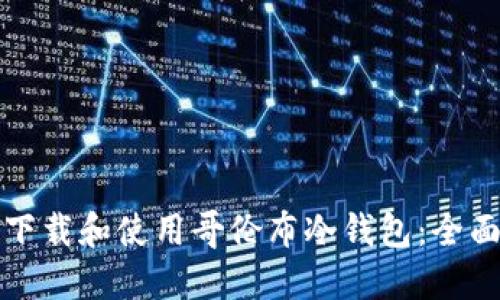 如何下载和使用哥伦布冷钱包:全面指南