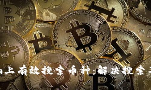 如何在Tokenim上有效搜索币种:解决搜索不到币种的问题