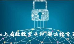 如何在Tokenim上有效搜索币种：解决搜