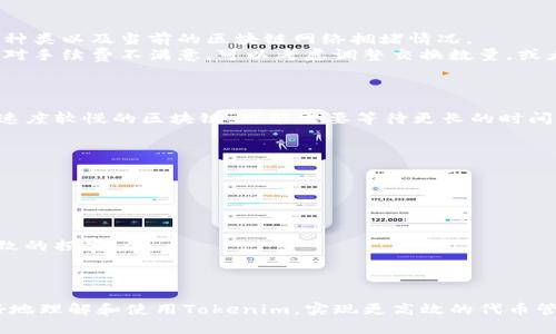   如何在Tokenim平台上进行切换操作：完整指南 / 

 guanjianci Tokenim, 切换, 操作指南, 区块链 /guanjianci 

引言
在数字货币和区块链技术蓬勃发展的今天，Tokenim作为一个创新的平台，为用户提供了便捷的交易和切换服务。然而，许多人在操作过程中可能会遇到困难，尤其是在如何切换代币方面。在本指南中，我们将深入探讨Tokenim平台的切换功能，提供详细的步骤和说明，以帮助用户高效地完成代币操作。

什么是Tokenim？
Tokenim是一个致力于为用户提供数字货币交易和管理服务的平台。它允许用户在不同的加密货币之间进行切换，支持多种区块链技术。同时，Tokenim还提供了一些高级功能，如代币的安全存储、交易所集成等，旨在提升用户的交易体验。

Tokenim的切换功能介绍
Tokenim的切换功能是用户在使用平台时最常用的操作之一。通过这个功能，用户能够轻松地将一种代币转换为另一种。切换的背后涉及到复杂的智能合约和区块链技术，但用户只需理解几个基础概念和操作步骤，就可以顺利完成切换过程。

如何在Tokenim上进行切换操作？
在Tokenim平台上，切换代币的操作步骤如下：
ol
    listrong登录到您的Tokenim账户/strong：访问Tokenim官方网站，然后输入您的用户名和密码进行登录。/li
    listrong选择切换功能/strong：在主界面的菜单栏中，找到并点击“切换”或者“兑换”选项。/li
    listrong选择要切换的代币/strong：系统会展示您当前持有的代币列表，选择您希望切换的代币和目标代币。/li
    listrong输入切换数量/strong：根据需要输入您想交换的代币数量，系统会自动计算出您将获得的目标代币数量。/li
    listrong确认交易/strong：检查所有信息无误后，点击“确认”按钮开始交易。系统会提示您确认交易细节及所需手续费。/li
    listrong完成交易/strong：等待区块链网络确认交易，完成后相应的代币将自动转到您的账户中。/li
/ol

切换过程中常见问题
h41. 切换失败的原因是什么？/h4
在使用Tokenim进行代币切换时，用户有时会遇到切换失败的情况，原因可能包括网络波动、代币的流动性不足、手续费过低等。
首先，网络波动是导致交易失败的较常见原因，尤其是在高峰期，区块链网络可能会出现拥堵，从而导致交易确认时间延长，甚至失败。在这种情况下，用户可以选择在网络相对空闲的时间进行交易。
其次，代币流动性不足也是一个重要因素。在某些情况下，如果目标代币的交易量较低，切换操作可能因为无法找到足够的卖出订单而失败。用户在选择切换代币时，应关注其市场流动性。
最后，手续费问题也不容忽视。如果用户设定的手续费过低，可能会导致矿工不愿意处理该交易，从而引发失败。建议用户根据网络情况设置合理的手续费。

h42. 切换的手续费是如何计算的？/h4
Tokenim在切换代币时，会收取一定的手续费，这一费用是平台运营的必要组成部分。手续费的计算通常与多个因素有关，包括交易的金额、代币种类以及当前的区块链网络拥堵情况。
具体而言，Tokenim的手续费一般会在您输入切换数量后，根据当前市场情况自动计算出。在确认交易之前，用户可以清晰的看到该手续费，如果对手续费不满意，可以考虑调整交换数量，或者稍后再进行交易。手续费的透明化能够有效帮助用户合理控制交易成本。

h43. 切换后何时可以看到新代币？/h4
完成切换操作后，用户往往对新代币的到账时间抱有疑问。通常情况下，Tokenim会在区块链网络确认交易后，尽快将新代币发放到用户账户中。
一般来说，代币到账的时间和区块链的处理速度有关。对于一些效率较高的区块链，用户可能在几分钟内就能看到新代币到账；而对于一些处理速度较慢的区块链，可能需要等待更长的时间。在这种情况下，用户可以在Tokenim平台查看交易记录，了解交易的状态。

h44. 切换代币时需要注意哪些安全事项？/h4
在进行代币切换时，安全是用户必须优先考虑的因素。以下是一些安全建议：
ul
    listrong确保平台安全性/strong：在进行任何交易之前，用户应确认所使用的Tokenim平台是官方渠道，谨防钓鱼网站。/li
    listrong启用双重验证/strong：为账户设置双重身份验证，可以在有人试图未经授权访问您的账户时提供额外的保护。/li
    listrong定期更改密码/strong：定期更改账户密码，确保是一个独特且强壮的密码，有助于防止账户被盗。/li
    listrong注意查阅交易确认信息/strong：在完成代币切换之前，仔细核对交易的信息，确认地址、数量等信息是否正确，避免因信息错误导致的损失。/li
/ul

总结
Tokenim平台的切换功能为用户提供了极大的便利，但在实际操作过程中的细节必须得到充分重视。通过本文的详细介绍，希望能帮助用户更好地理解和使用Tokenim，实现更高效的代币管理与交易。无论是切换代币还是处理相关问题，用户只要保持警惕并遵循正确的操作步骤，就可以在这个快速发展的数字货币世界中稳健前行。