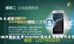   如何在Tokenim平台上进行切换操作：完