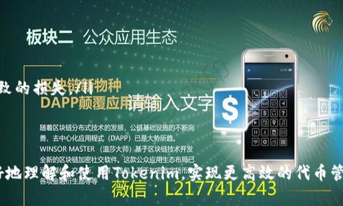   如何在Tokenim平台上进行切换操作：完整指南 / 

 guanjianci Tokenim, 切换, 操作指南, 区块链 /guanjianci 

引言
在数字货币和区块链技术蓬勃发展的今天，Tokenim作为一个创新的平台，为用户提供了便捷的交易和切换服务。然而，许多人在操作过程中可能会遇到困难，尤其是在如何切换代币方面。在本指南中，我们将深入探讨Tokenim平台的切换功能，提供详细的步骤和说明，以帮助用户高效地完成代币操作。

什么是Tokenim？
Tokenim是一个致力于为用户提供数字货币交易和管理服务的平台。它允许用户在不同的加密货币之间进行切换，支持多种区块链技术。同时，Tokenim还提供了一些高级功能，如代币的安全存储、交易所集成等，旨在提升用户的交易体验。

Tokenim的切换功能介绍
Tokenim的切换功能是用户在使用平台时最常用的操作之一。通过这个功能，用户能够轻松地将一种代币转换为另一种。切换的背后涉及到复杂的智能合约和区块链技术，但用户只需理解几个基础概念和操作步骤，就可以顺利完成切换过程。

如何在Tokenim上进行切换操作？
在Tokenim平台上，切换代币的操作步骤如下：
ol
    listrong登录到您的Tokenim账户/strong：访问Tokenim官方网站，然后输入您的用户名和密码进行登录。/li
    listrong选择切换功能/strong：在主界面的菜单栏中，找到并点击“切换”或者“兑换”选项。/li
    listrong选择要切换的代币/strong：系统会展示您当前持有的代币列表，选择您希望切换的代币和目标代币。/li
    listrong输入切换数量/strong：根据需要输入您想交换的代币数量，系统会自动计算出您将获得的目标代币数量。/li
    listrong确认交易/strong：检查所有信息无误后，点击“确认”按钮开始交易。系统会提示您确认交易细节及所需手续费。/li
    listrong完成交易/strong：等待区块链网络确认交易，完成后相应的代币将自动转到您的账户中。/li
/ol

切换过程中常见问题
h41. 切换失败的原因是什么？/h4
在使用Tokenim进行代币切换时，用户有时会遇到切换失败的情况，原因可能包括网络波动、代币的流动性不足、手续费过低等。
首先，网络波动是导致交易失败的较常见原因，尤其是在高峰期，区块链网络可能会出现拥堵，从而导致交易确认时间延长，甚至失败。在这种情况下，用户可以选择在网络相对空闲的时间进行交易。
其次，代币流动性不足也是一个重要因素。在某些情况下，如果目标代币的交易量较低，切换操作可能因为无法找到足够的卖出订单而失败。用户在选择切换代币时，应关注其市场流动性。
最后，手续费问题也不容忽视。如果用户设定的手续费过低，可能会导致矿工不愿意处理该交易，从而引发失败。建议用户根据网络情况设置合理的手续费。

h42. 切换的手续费是如何计算的？/h4
Tokenim在切换代币时，会收取一定的手续费，这一费用是平台运营的必要组成部分。手续费的计算通常与多个因素有关，包括交易的金额、代币种类以及当前的区块链网络拥堵情况。
具体而言，Tokenim的手续费一般会在您输入切换数量后，根据当前市场情况自动计算出。在确认交易之前，用户可以清晰的看到该手续费，如果对手续费不满意，可以考虑调整交换数量，或者稍后再进行交易。手续费的透明化能够有效帮助用户合理控制交易成本。

h43. 切换后何时可以看到新代币？/h4
完成切换操作后，用户往往对新代币的到账时间抱有疑问。通常情况下，Tokenim会在区块链网络确认交易后，尽快将新代币发放到用户账户中。
一般来说，代币到账的时间和区块链的处理速度有关。对于一些效率较高的区块链，用户可能在几分钟内就能看到新代币到账；而对于一些处理速度较慢的区块链，可能需要等待更长的时间。在这种情况下，用户可以在Tokenim平台查看交易记录，了解交易的状态。

h44. 切换代币时需要注意哪些安全事项？/h4
在进行代币切换时，安全是用户必须优先考虑的因素。以下是一些安全建议：
ul
    listrong确保平台安全性/strong：在进行任何交易之前，用户应确认所使用的Tokenim平台是官方渠道，谨防钓鱼网站。/li
    listrong启用双重验证/strong：为账户设置双重身份验证，可以在有人试图未经授权访问您的账户时提供额外的保护。/li
    listrong定期更改密码/strong：定期更改账户密码，确保是一个独特且强壮的密码，有助于防止账户被盗。/li
    listrong注意查阅交易确认信息/strong：在完成代币切换之前，仔细核对交易的信息，确认地址、数量等信息是否正确，避免因信息错误导致的损失。/li
/ul

总结
Tokenim平台的切换功能为用户提供了极大的便利，但在实际操作过程中的细节必须得到充分重视。通过本文的详细介绍，希望能帮助用户更好地理解和使用Tokenim，实现更高效的代币管理与交易。无论是切换代币还是处理相关问题，用户只要保持警惕并遵循正确的操作步骤，就可以在这个快速发展的数字货币世界中稳健前行。