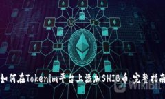 如何在Tokenim平台上添加SHIB币：完整指