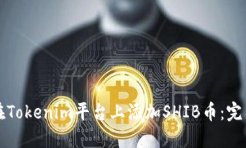 如何在Tokenim平台上添加SHIB币:完整指南