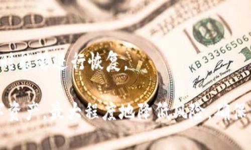baioti深入了解比特币现金冷钱包：安全存储数字资产的最佳选择/baioti
比特币现金, 冷钱包, 数字资产安全, 存储解决方案/guanjianci

什么是比特币现金冷钱包
比特币现金（Bitcoin Cash，BCH）是一种基于区块链技术的加密货币，旨在实现快速、低成本的点对点交易。对于拥有比特币现金的人来说，确保其资产的安全存储至关重要。冷钱包是存储加密货币的一种方式，与热钱包不同，冷钱包不与互联网连接，从而大大降低了被黑客攻击的风险。

冷钱包可分为硬件钱包和纸钱包。硬件钱包是一种专门设计的设备，可以安全地存储私钥和进行数字签名，而纸钱包则是将私钥和对应的公钥打印在纸上。两者都提供了较强的安全性，特别是在持有大量比特币现金的情况下。

比特币现金冷钱包的优势
使用冷钱包储存比特币现金的主要优势包括：
ul
  listrong安全性高/strong：由于冷钱包离线存储，不容易受到网络攻击和恶意软件的威胁。/li
  listrong完全掌控/strong：用户可以完全掌控自己的私钥，而不是将其存储在第三方平台上，降低了被盗的风险。/li
  listrong支持各种币种/strong：许多硬件钱包支持多种加密货币，能够为用户提供更大的灵活性。/li
  listrong备份容易/strong：大多数冷钱包都支持备份和恢复功能，从而确保用户在丢失设备时不会失去资产。/li
/ul

如何选择合适的冷钱包
选择合适的比特币现金冷钱包时，需要考虑以下几点：
ul
  listrong安全性能/strong：确保冷钱包具备高安全性能，常见的安全特性包括密码保护、双重认证等。/li
  listrong兼容性/strong：确认该钱包是否支持比特币现金及其他所需的加密货币。/li
  listrong用户界面/strong：对于初学者来说，友好的用户界面是很重要的，确保它易于使用。/li
  listrong品牌声誉/strong：选择知名品牌的冷钱包，这样可以最大限度地保证安全性和技术支持。/li
/ul

怎样使用比特币现金冷钱包
使用比特币现金冷钱包通常包括以下几个步骤：
ol
  listrong购买冷钱包/strong：可以选择硬件钱包供应商，例如Ledger或Trezor，确保购买正品。/li
  listrong安装软件/strong：根据供应商的指南安装必要的软件辅助工具。/li
  listrong创建钱包/strong：创建一个新的比特币现金钱包并记录下助记词，用作备份。/li
  listrong转账BCH/strong：将比特币现金从交易所转账到冷钱包地址。/li
  listrong安全存储/strong：确保冷钱包和助记词的安全存储，避免丢失或被盗。/li
/ol

冷钱包的常见误区
尽管冷钱包有许多优势，但仍然存在一些误解。以下是关于比特币现金冷钱包的一些常见误区：
ul
  listrong冷钱包不需要备份/strong：许多人认为冷钱包没有必要备份，其实助记词丢失后会导致数字资产的不可恢复。/li
  listrong所有冷钱包都安全/strong：并不是所有冷钱包都安全，用户应仔细研究品牌和用户反馈。/li
  listrong冷钱包无法使用/strong：冷钱包可以随时使用，只是相对于热钱包需要进行更多的步骤。/li
/ul

常见问题解答

1. 冷钱包与热钱包有什么区别？
冷钱包与热钱包的主要区别在于其连接互联网的方式。热钱包是指在线钱包，通过网络来存取加密货币，提供较快的交易体验，但也因总有被黑客攻击的风险。而冷钱包则是离线存储，加密货币的私钥通过硬件或纸质方式保存，降低了风险。

热钱包的优点在于便利性，适合需要频繁交易的用户；冷钱包更适合长期持有者，他们希望降低风险。冷钱包通常是一种更安全的存储方式，但其使用起来相对复杂，需要用户进行一些额外的操作，例如在进行交易时将其重新连接到互联网。

虽然二者各有优缺点，但结合使用可以最大化用户的安全和便利性。理想情况下，热钱包和冷钱包的结合可以平衡安全性和流动性。

2. 冷钱包真的安全吗？
冷钱包被认为是一种非常安全的存储方式，但“安全”并不是绝对的。无论冷钱包的安全性多高，用户都应采取谨慎的态度。合适的冷钱包通常具备强大的物理安全防护和密码保护机制。然而，安全性还有很大部分取决于用户本身的操作。

首先，用户要确保正确选择知名品牌的冷钱包，确保其通过各种安全审计。其次，用户在创建钱包时，需要妥善保存助记词，避免遗失或泄露。如果助记词被他人知晓，资产也将不再安全。此外，冷钱包本身也需要妥善存放，避免物理损坏或盗窃。

3. 如何备份我的冷钱包？
备份冷钱包是确保资产安全的重要步骤，通常包括备份助记词和钱包本身的数据。大多数硬件钱包在创建钱包时会自动生成助记词，用户需要将这个助记词安全地记录下来并妥善保管。助记词相当于你的银行密码，丢失或泄露将导致资产无法恢复。

此外，用户还应定期备份硬件钱包中的数据。有些硬件钱包允许用户将其数据导出至安全位置，例如外部驱动器或其他存储设备。对于纸钱包，用户需要打印出私钥和公钥，并做好保管工作，尽量避免被水、火等意外损毁。

4. 如何恢复冷钱包中的比特币现金？
假如冷钱包丢失或损坏，用户可以通过助记词来恢复其比特币现金。具体步骤如下：
ol
  listrong获取新的冷钱包/strong：首先需要购买或获取一个新的冷钱包。/li
  listrong重置设备/strong：根据冷钱包的说明书将设备重置为新的设置。/li
  listrong输入助记词/strong：在新钱包中选择“恢复”选项，输入之前备份的助记词。/li
  listrong确认资金/strong：确认恢复后，检查冷钱包中是否成功恢复了比特币现金。/li
/ol

如果遵循上述步骤，用户应该可以无障碍地恢复自己的冷钱包和资产。关键在于助记词的保存，这将保障用户在面对任何意外时能够进行恢复。

综上所述，比特币现金冷钱包是一种极为有效的资产保护工具。通过理解其特性，用户可以安全、有效地管理和存储自己的数字资产，最大程度地降低风险，确保资金的安全。无论是选择哪种类型的冷钱包，还是如何使用它们，关键始终是保障用户的资产安全。
