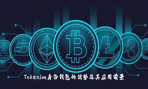 Tokenim身份钱包的优势及其应用前景