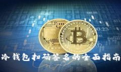 冷钱包扫码签名的全面指南