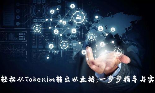 : 如何轻松从Tokenim转出以太坊:一步步指导与实用建议