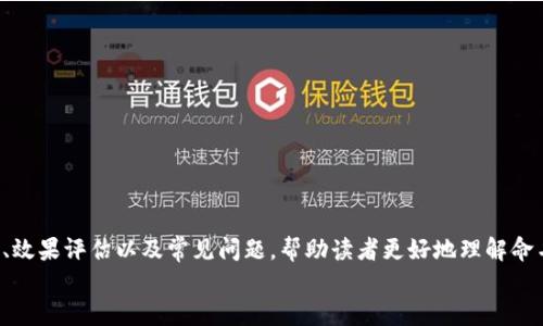    创建Tokenim中的名字：最佳实践与策略  / 

 guanjianci  Tokenim, 名字起名, 加密货币, 品牌策略  /guanjianci 

引言
在加密货币和区块链的世界中，Tokenim作为一个新兴的平台，为用户提供了创建和管理自定义代币的机会。然而，如何为这些代币起一个吸引人的名字是一项重要的任务。一个好的代币名称不仅能够传达它的功能和目的，还能引起潜在投资者的兴趣，从而在市场中获得更大的曝光率和认可度。在本文中，我们将深入探讨为Tokenim中的代币命名的最佳实践和策略，并回答一些相关的问题。

命名的原则
在为Tokenim中的代币命名时，有几个原则应该遵循：
ol
    listrong：/strong代币名称应该简短且易于记忆。尽量避免使用复杂的词汇。/li
    listrong相关性：/strong名称应与代币的功能或用途相关，能够让用户一眼看出其特性。/li
    listrong独特性：/strong选择一个在市场上没有重复的名称，以避免混淆，提高识别度。/li
    listrong品牌一致性：/strong如果你的项目已经有品牌名称，确保代币名称与品牌理念和形象相一致。/li
/ol

选择合适的命名策略
命名策略可以有多种选择，以下是一些常见的方法：
ol
    listrong功能导向：/strong直接展示代币的功能，比如“支付代币”或“奖励代币”。/li
    listrong象征寓意：/strong选择与项目愿景或价值观相关的词汇，比如能够代表社会责任的名称。/li
    listrong寓意创新：/strong结合科学、技术或未来感的词汇，如“量子币”或“虚拟资产”。/li
    listrong地名或文化元素：/strong可以利用地方文化元素或象征性名称，如“长城币”或“龙币”。/li
/ol

如何评估代币名称的效果
在确定代币名称后，可以通过以下方式进行评估：
ol
    listrong市场调研：/strong通过问卷调查或小组讨论，收集潜在用户对代币名称的反馈。/li
    listrong社交媒体测试：/strong在社交平台上发布关于代币名称的投票，观察用户的反应。/li
    listrong搜索引擎：/strong检查代币名称在搜索引擎中的表现，确保能够获得一定的流量。/li
    listrong法律合规性：/strong确认所选名称没有侵犯商标权，避免潜在的法律风险。/li
/ol

相关问题及解答

h41. 如何选择一个听起来吸引人的代币名称？/h4
一个吸引人的代币名称能够潜在地提高用户的兴趣和投资意愿。选择名称时，可以借助以下几点进行决策：
ol
    listrong使用积极的情感词语：/strong例如，‘成功’、‘繁荣’等，这些积极的词汇能有效传达项目希望带来的结果。/li
    listrong音韵美：/strong选择读起来顺口的单词，考虑同音词的效果，容易引起记忆的。/li
    listrong文化符号：/strong将文化符号融入名称中，可以使代币更具地理和历史背景。/li
    listrong避免负面：/strong确保所选名称没有负面含义，即便是间接的，要尽量避免。/li
/ol

h42. 代币名称和品牌之间的联系是什么？/h4
代币名称与品牌之间的联系相辅相成。品牌是项目的整体形象，而代币名称则是其重要组成部分，对于提升品牌知名度有着重要作用。以下是一些关键要点：
ol
    listrong增强识别度：/strong代币名称可以通过与品牌名称的协调一致来确保品牌在加密市场中的突出表现。/li
    listrong影响品牌形象：/strong合适的代币名称可以传达品牌的核心价值和领域，让用户对品牌有更深层的理解。/li
    listrong便于推广：/strong简短而有力的代币名称方便媒体报道和用户讨论，提升宣传效果。/li
/ol

h43. 如何使用工具辅助命名过程？/h4
在命名过程中，可以借助一些专业工具来获取灵感和验证名称的可用性：
ol
    listrong在线命名工具：/strong如名词生成器等，能够提供几百个随机的名称供你选择。/li
    listrong关键词分析工具：/strong使用工具来研究关键词的热度，帮助你找到受欢迎且有效的命名思路。/li
    listrong社交媒体分析：/strong分析当前市场上流行的代币名称及其社交反馈，以便于找到命名灵感。/li
    listrong法律搜索工具：/strong借助商标查询工具，确保所选名称的合法性，避免将来的法律问题。/li
/ol

h44. 在不同市场中进行全球化命名需要注意什么？/h4
在进行国际化命名时，应考虑到不同文化和语言的背景，以避免文化误解和不当使用：
ol
    listrong多语言兼容性：/strong确保名称在多个语言中都能得到正面含义，避免产生负面印象。/li
    listrong文化适应性：/strong深入了解不同市场的文化习俗，确保名称不会触犯当地文化禁忌。/li
    listrong市场特征：/strong研究各国用户对加密项目的认知和接受程度，以便选择更能与他们产生共鸣的词汇。/li
    listrong法律规制：/strong 定位国际市场时，需了解各国对加密货币命名的法律要求，避免产生法律风险。/li
/ol

总结
在Tokenim中为代币起名是一个需要认真思考和细致打磨的过程。优质的代币名称能够有效提升市场认可度和用户参与度。通过上述讨论，我们探讨了命名原则、命名策略、效果评估以及常见问题，帮助读者更好地理解命名的重要性和方法。
希望本文能够为你在Tokenim中的代币命名提供灵感和指导，助你成功地在这个激动人心的加密货币世界中站稳脚跟。