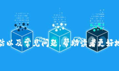    创建Tokenim中的名字：最佳实践与策略  / 

 guanjianci  Tokenim, 名字起名, 加密货币, 品牌策略  /guanjianci 

引言
在加密货币和区块链的世界中，Tokenim作为一个新兴的平台，为用户提供了创建和管理自定义代币的机会。然而，如何为这些代币起一个吸引人的名字是一项重要的任务。一个好的代币名称不仅能够传达它的功能和目的，还能引起潜在投资者的兴趣，从而在市场中获得更大的曝光率和认可度。在本文中，我们将深入探讨为Tokenim中的代币命名的最佳实践和策略，并回答一些相关的问题。

命名的原则
在为Tokenim中的代币命名时，有几个原则应该遵循：
ol
    listrong：/strong代币名称应该简短且易于记忆。尽量避免使用复杂的词汇。/li
    listrong相关性：/strong名称应与代币的功能或用途相关，能够让用户一眼看出其特性。/li
    listrong独特性：/strong选择一个在市场上没有重复的名称，以避免混淆，提高识别度。/li
    listrong品牌一致性：/strong如果你的项目已经有品牌名称，确保代币名称与品牌理念和形象相一致。/li
/ol

选择合适的命名策略
命名策略可以有多种选择，以下是一些常见的方法：
ol
    listrong功能导向：/strong直接展示代币的功能，比如“支付代币”或“奖励代币”。/li
    listrong象征寓意：/strong选择与项目愿景或价值观相关的词汇，比如能够代表社会责任的名称。/li
    listrong寓意创新：/strong结合科学、技术或未来感的词汇，如“量子币”或“虚拟资产”。/li
    listrong地名或文化元素：/strong可以利用地方文化元素或象征性名称，如“长城币”或“龙币”。/li
/ol

如何评估代币名称的效果
在确定代币名称后，可以通过以下方式进行评估：
ol
    listrong市场调研：/strong通过问卷调查或小组讨论，收集潜在用户对代币名称的反馈。/li
    listrong社交媒体测试：/strong在社交平台上发布关于代币名称的投票，观察用户的反应。/li
    listrong搜索引擎：/strong检查代币名称在搜索引擎中的表现，确保能够获得一定的流量。/li
    listrong法律合规性：/strong确认所选名称没有侵犯商标权，避免潜在的法律风险。/li
/ol

相关问题及解答

h41. 如何选择一个听起来吸引人的代币名称？/h4
一个吸引人的代币名称能够潜在地提高用户的兴趣和投资意愿。选择名称时，可以借助以下几点进行决策：
ol
    listrong使用积极的情感词语：/strong例如，‘成功’、‘繁荣’等，这些积极的词汇能有效传达项目希望带来的结果。/li
    listrong音韵美：/strong选择读起来顺口的单词，考虑同音词的效果，容易引起记忆的。/li
    listrong文化符号：/strong将文化符号融入名称中，可以使代币更具地理和历史背景。/li
    listrong避免负面：/strong确保所选名称没有负面含义，即便是间接的，要尽量避免。/li
/ol

h42. 代币名称和品牌之间的联系是什么？/h4
代币名称与品牌之间的联系相辅相成。品牌是项目的整体形象，而代币名称则是其重要组成部分，对于提升品牌知名度有着重要作用。以下是一些关键要点：
ol
    listrong增强识别度：/strong代币名称可以通过与品牌名称的协调一致来确保品牌在加密市场中的突出表现。/li
    listrong影响品牌形象：/strong合适的代币名称可以传达品牌的核心价值和领域，让用户对品牌有更深层的理解。/li
    listrong便于推广：/strong简短而有力的代币名称方便媒体报道和用户讨论，提升宣传效果。/li
/ol

h43. 如何使用工具辅助命名过程？/h4
在命名过程中，可以借助一些专业工具来获取灵感和验证名称的可用性：
ol
    listrong在线命名工具：/strong如名词生成器等，能够提供几百个随机的名称供你选择。/li
    listrong关键词分析工具：/strong使用工具来研究关键词的热度，帮助你找到受欢迎且有效的命名思路。/li
    listrong社交媒体分析：/strong分析当前市场上流行的代币名称及其社交反馈，以便于找到命名灵感。/li
    listrong法律搜索工具：/strong借助商标查询工具，确保所选名称的合法性，避免将来的法律问题。/li
/ol

h44. 在不同市场中进行全球化命名需要注意什么？/h4
在进行国际化命名时，应考虑到不同文化和语言的背景，以避免文化误解和不当使用：
ol
    listrong多语言兼容性：/strong确保名称在多个语言中都能得到正面含义，避免产生负面印象。/li
    listrong文化适应性：/strong深入了解不同市场的文化习俗，确保名称不会触犯当地文化禁忌。/li
    listrong市场特征：/strong研究各国用户对加密项目的认知和接受程度，以便选择更能与他们产生共鸣的词汇。/li
    listrong法律规制：/strong 定位国际市场时，需了解各国对加密货币命名的法律要求，避免产生法律风险。/li
/ol

总结
在Tokenim中为代币起名是一个需要认真思考和细致打磨的过程。优质的代币名称能够有效提升市场认可度和用户参与度。通过上述讨论，我们探讨了命名原则、命名策略、效果评估以及常见问题，帮助读者更好地理解命名的重要性和方法。
希望本文能够为你在Tokenim中的代币命名提供灵感和指导，助你成功地在这个激动人心的加密货币世界中站稳脚跟。