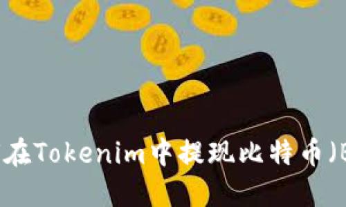 如何在Tokenim中提现比特币(BTC)