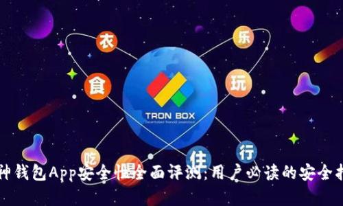 库神钱包App安全性全面评测:用户必读的安全指南