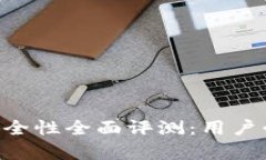 库神钱包App安全性全面评测：用户必读