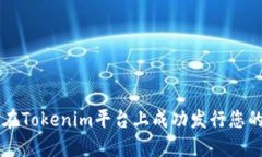 如何在Tokenim平台上成功发行您的代币