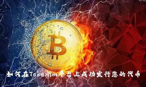 如何在Tokenim平台上成功发行您的代币