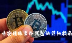 币安转账至冷钱包的详细指南