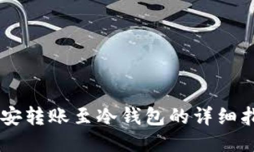 币安转账至冷钱包的详细指南