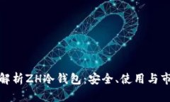 : 全面解析ZH冷钱包：安全、使用与市