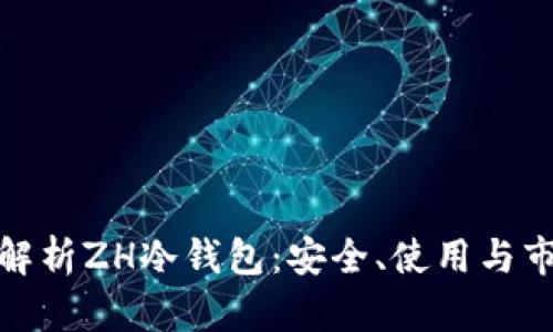 : 全面解析ZH冷钱包:安全、使用与市场前景