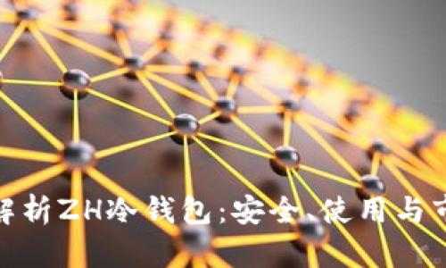 : 全面解析ZH冷钱包:安全、使用与市场前景