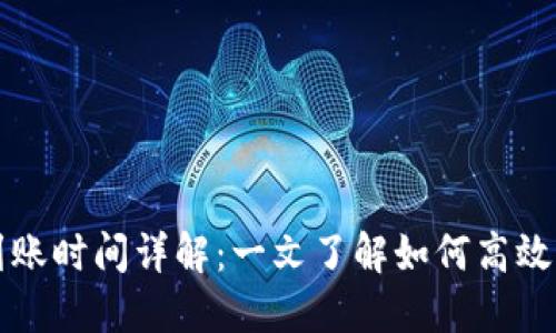 冷钱包转账到账时间详解:一文了解如何高效管理数字资产