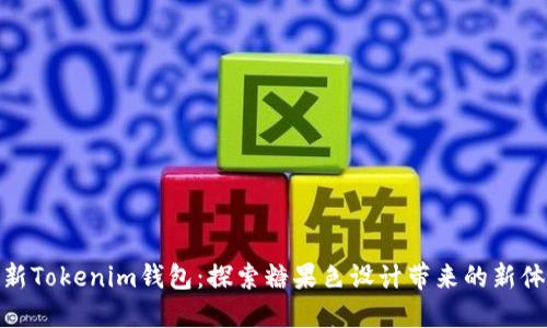最新Tokenim钱包:探索糖果色设计带来的新体验