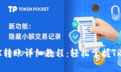 im钱包TRX转账详细教程：轻松掌握TRX转