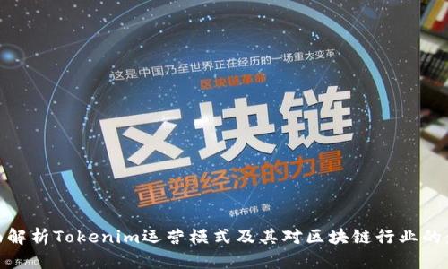 全面解析Tokenim运营模式及其对区块链行业的影响