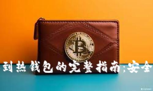 冷钱包转账到热钱包的完整指南:安全与效率并存