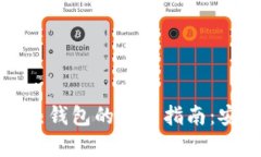 冷钱包转账到热钱包的完整指南：安全