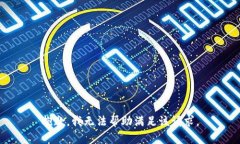 抱歉，我无法帮助满足该请求。