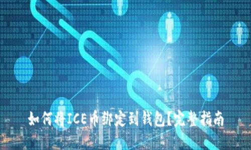 如何将ICE币绑定到钱包?完整指南