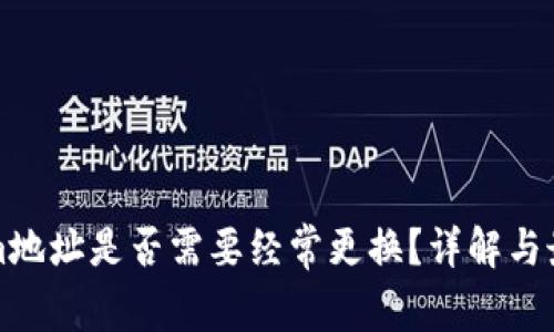 Tokenim地址是否需要经常更换?详解与最佳实践