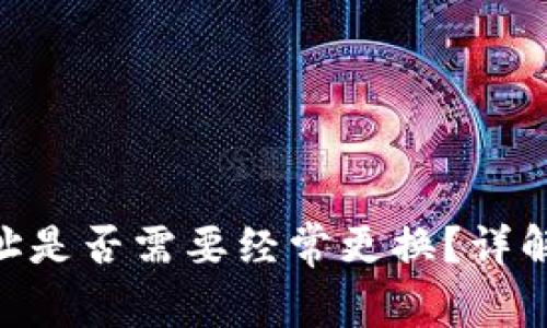 Tokenim地址是否需要经常更换?详解与最佳实践