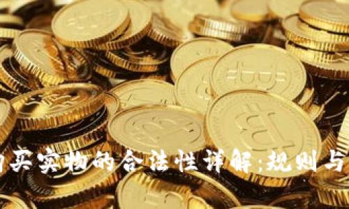 虚拟币购买实物的合法性详解:规则与案例分析