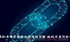 虚拟币购买实物的合法性详解：规则与