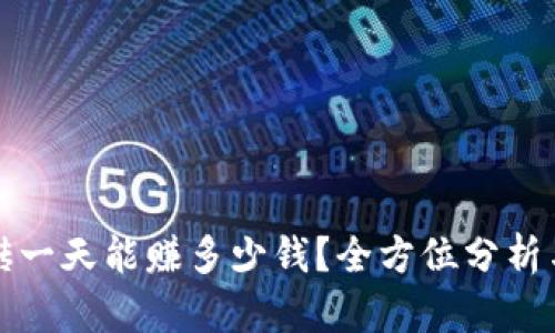 数字币搬砖一天能赚多少钱?全方位分析与风险提示