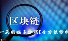 数字币搬砖一天能赚多少钱？全方位分