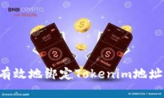 如何安全有效地绑定Tokenim地址：完整