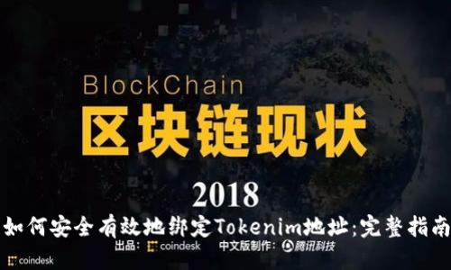 如何安全有效地绑定Tokenim地址:完整指南