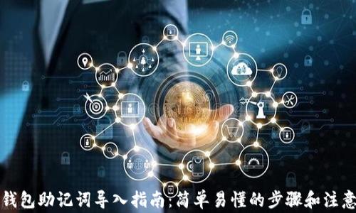 波宝钱包助记词导入指南:简单易懂的步骤和注意事项