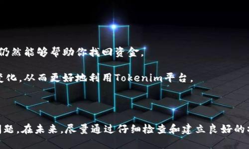   如何解决Tokenim转账至错误钱包地址的问题？ / 
 guanjianci Tokenim, 钱包地址, 转账错误, 加密货币 /guanjianci 

### 介绍

在加密货币的世界里，安全和精确的转账是至关重要的。然而，由于操作不当，用户可能会在Tokenim平台上将资金转账至错误的钱包地址。一旦发生这种情况，找回资金可能会极其困难。本文将深入探讨如何解决Tokenim转账不正确钱包地址的问题，包括常见的原因、解决方案、预防措施以及可能遇到的相关问题。

### 1. 转账错误的常见原因

在进行任何加密货币交易时，用户应该格外小心，以避免将资金发送至错误的地址。以下是一些导致转账错误的常见原因。

#### 1.1 输入错误

当用户手动输入钱包地址时，任何拼写错误都可能导致资金转账到错误的钱包。这是最常见的原因之一，尤其是在复杂的地址中。

#### 1.2 剪贴板错误

许多用户使用剪贴板复制和粘贴钱包地址。然而，如果用户在复制过程中不小心复制了多个地址，或者复制了错误的地址，就会出现问题。

#### 1.3 硬件或软件故障

有时，设备或应用程序可能会发生故障，导致用户在不知情的情况下转账到错误的地址。

#### 1.4 不熟悉的平台

新用户在使用Tokenim等新平台时，可能对操作流程不够熟悉，容易导致转账错误。

### 2. 解决转账错误的步骤

一旦用户意识到资金已转账至错误的钱包地址，采取迅速而有效的措施非常重要。以下是一些解决方案。

#### 2.1 确认转账状态

首先，用户应该登录Tokenim账户，并确认其转账状态。如果交易尚未确认，用户可能会有机会取消这笔交易。在某些平台上，只有在交易被确认之前，用户才能取消或调整交易。

#### 2.2 联系Tokenim客服

如果资金已经发送至错误地址，用户应尽快联系Tokenim的客服团队。虽然大多数情况下资金转账是不可逆的，但在某些情况下，Tokenim可能能够提供帮助。

#### 2.3 查看区块链状态

用户可以通过区块链浏览器查看转账状态和接收地址的信息。这能帮助用户确认资金是否已经被提取或转移。

#### 2.4 了解接收方

如果用户确定资金已经转账至另一个地址，但该地址是一个活跃的钱包，可以尝试联系接收方，解释情况，并请求其退还资金。然而，这并不总是有效，且有可能面临风险。

### 3. 如何预防转账错误？

预防是解决问题的最佳方法。以下是一些推荐的策略，以减少转账错误的风险。

#### 3.1 双重检查钱包地址

在进行转账之前，务必仔细检查钱包地址。许多平台支持二维码扫描，使用二维码可以消除输入错误的风险。

#### 3.2 启用地址簿

如果Tokenim提供地址簿功能，用户应将常用的钱包地址保存到地址簿中，以便快速选择。这将减少手动输入错误的机会。

#### 3.3 小额测试转账

在进行大额转账之前，可以先进行小额测试转账，以确保地址正确无误。这是一个明智的做法，可以避免重大损失。

#### 3.4 学习文档和支持

花时间学习Tokenim的使用手册和支持文档，可以帮助用户熟悉平台功能，从而减少错误的可能性。

### 4. 常见问题解答（FAQ）

为了更好地帮助Tokenim转账不正确钱包地址的问题，以下是四个常见问题的详细解答。

#### 4.1 转账到错误地址后，眼下应该做什么？

一旦你意识到你将资金转账至错误的钱包地址，首先要做的是保持冷静。你的首要任务是确认转账状态，登录Tokenim平台查看交易记录。

如果交易尚未确认，并且Tokenim支持交易取消功能，你可以尝试取消交易以防止资金转移。如果交易已经被确认，你需要尽快联系Tokenim的客服，向他们详细说明情况。

你还可以通过区块链浏览器查看转账记录。这可以让你确认资金是否已经被另一方提取，还是仍处于未确认状态。

进一步地，尽量获取接收方的信息来联系他们，看看是否有可能追回错转的款项。尽管这并不总是能成功，但在某些情况下，接收方可能会愿意退还资金。

#### 4.2 如何提高我的转账安全性以避免错误？

提高转账安全性的方法有很多。首先，用户应该始终仔细检查转账的每一项细节，包括接收地址的完整性以及金额的准确性。

其次，可以使用地址簿功能，提前将常用的钱包保存在地址簿中，从而减少输入错误的机会。此外，用户还可以考虑使用二维码扫描功能，以进一步降低手动输入导致的错误。

在进行大额转账时，建议先进行小额测试转账。在确认小额交易成功后，再进行大额转账，这样能有效降低风险。

用户还需要保持设备和软件的更新，确保自己的安全措施到位，避免因技术问题而导致的转账错误。

#### 4.3 如果联系Tokenim客服没有解决问题怎么办？

如果经过联系Tokenim客服后，问题仍然得不到解决，用户可以考虑采取进一步的措施。首先，持续跟进客服的反馈，确保他们没有遗漏你的请求，并询问预计解决时间。

如果客服确认无法找回资金，你可以记录下所有相关沟通，包括时间、内容和对方的反馈。这些信息在后期向监管机构投诉时可能会有帮助。

了解区块链的不可逆性是非常重要的，知道社区的支持和帮助也是关键。在一些情况下，社交媒体上的社区或论坛会有其他用户经历了类似情况，他们的经验可能提供额外的视角或解决方案。

最后，考虑通过社交媒体分享你的经历，寻求更多人的建议。在加密货币社区中，许多人都乐于帮助他人解决问题。

#### 4.4 Tokenim的技术支持可以提供哪些帮助？

Tokenim的技术支持团队通常可以帮助用户解决多种问题，包括转账错误。在这种情况下，他们主要能提供以下几种帮助：

首先，他们会确认你的身份，以确保能够提供对用户账户安全和隐私的保护。他们可能会询问一些账户验证信息，这个过程是必要的。

接下来，他们将检查该笔交易的状态，查看资金是否已经转移以及下一步可以采取的措施。在某些情况下，他们会根据平台的政策尝试仍然能够帮助你找回资金。

此外，技术支持也可以提供有关如何未来避免类似问题的建议。通过与技术支持的沟通，用户也能了解到平台的一些最新动态和功能变化，从而更好地利用Tokenim平台。

### 总结

在Tokenim平台上，转账至错误钱包地址是一个令人沮丧的问题。虽然找回资金的可能性较小，但用户应采取积极的措施以尝试解决问题。在未来，尽量通过仔细检查和建立良好的操作习惯来防止此类事件的发生。希望本文能够帮助用户更好地理解如何处理Tokenim的转账错误问题，从而提高交易的安全性。