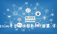 : 如何在Tokenim平台成功领取EOP糖果：详
