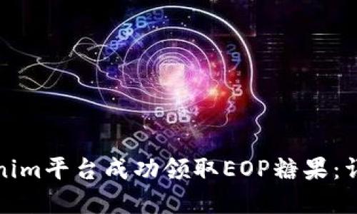 : 如何在Tokenim平台成功领取EOP糖果:详细步骤与提示