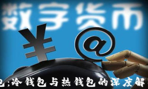 币安钱包:冷钱包与热钱包的深度解析与区别