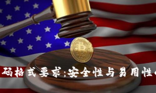Tokenim密码格式要求:安全性与易用性的完美平衡