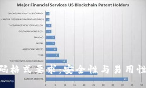 Tokenim密码格式要求:安全性与易用性的完美平衡
